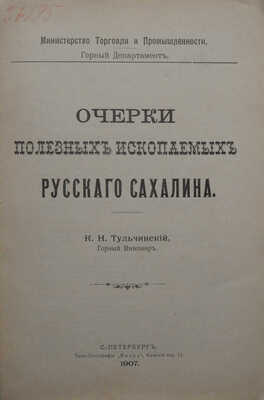 Тульчинский К.Н. Очерки полезных ископаемых русского Сахалина. СПб., 1907.<br />